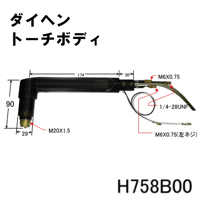 【送料無料・5営業日以内に出荷】ダイヘン プラズマトーチボディ H758B00