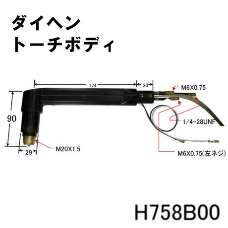 【送料無料・5営業日以内に出荷】ダイヘン プラズマトーチボディ H758B00