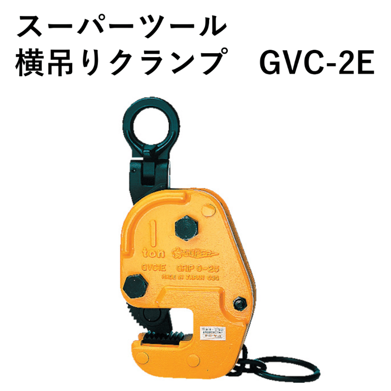 平鋼板の横吊り作業や形鋼の反転作業に・5営業日以内に出荷】スーパー 平鋼板の横吊り作業や形鋼の反転作業に・5営業日以内に出荷】スーパー