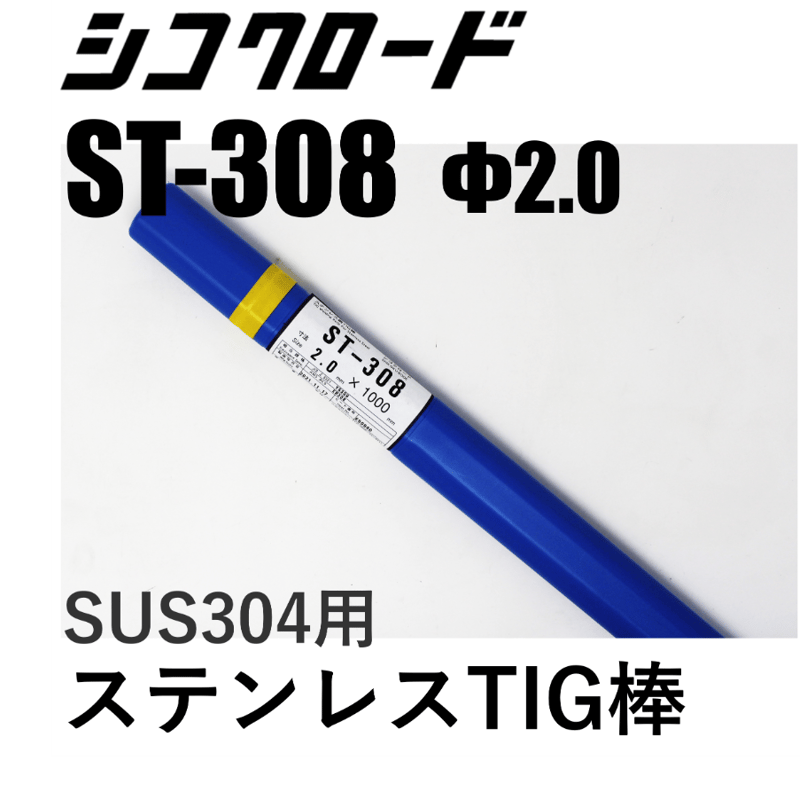 送料無料・在庫品】シコクロード ST-308 φ2.0×1000㎜ 5kg | 溶接 送料無料・在庫品】シコクロード ST-308 φ2.0×1000㎜ 5kg | 溶接