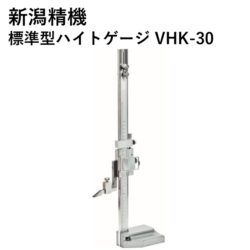 5営業日以内に出荷】新潟精機 標準型ハイトゲージ VHK-30 | 溶接棒