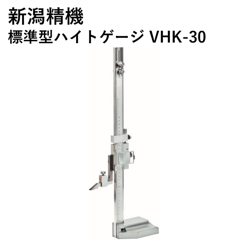 5営業日以内に出荷】新潟精機 標準型ハイトゲージ VHK-30 | 溶接