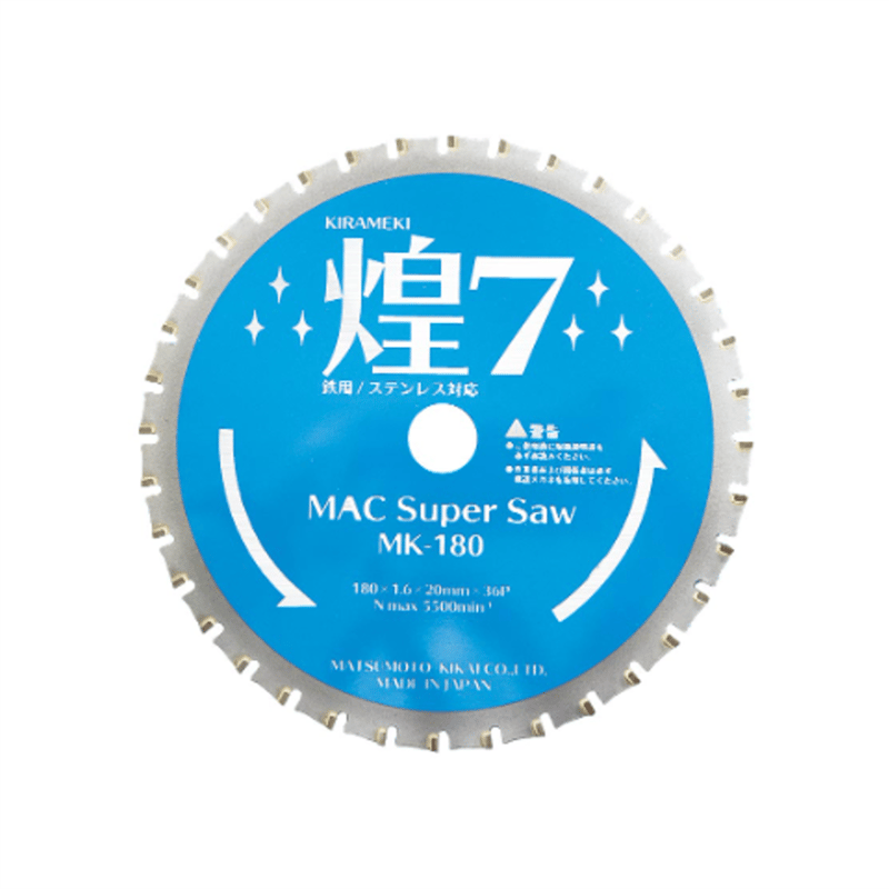 5営業日以内に出荷】マツモト機械 マック チップソー 煌7 MK-180