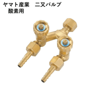 【5営業日以内に出荷】ヤマト産業 酸素用二又バルブ VW-01 OX