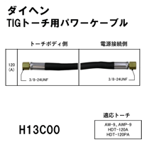 【送料無料・5営業日以内に出荷】ダイヘン TIGトーチ用パワーケーブル(4m) H13C00