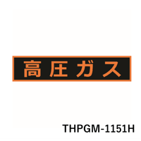 【3~4営業日以内に出荷】トラスコ中山 高圧ガス関係マグネット標識 110X510 THPGM-1151H