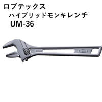 【5営業日以内に出荷】ロブテックス ハイブリッドモンキレンチ UM36