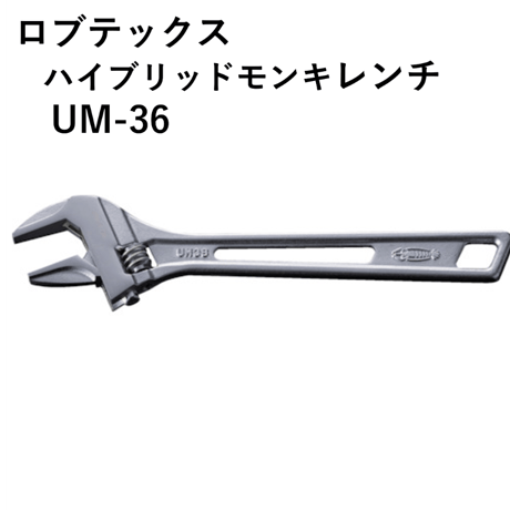 【5営業日以内に出荷】ロブテックス ハイブリッドモンキレンチ UM36