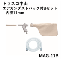【5営業日以内に出荷】トラスコ中山 エアガンダストパック付Bセット 内径11mm MAG-11B