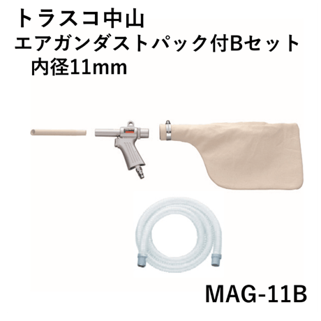 【5営業日以内に出荷】トラスコ中山 エアガンダストパック付Bセット 内径11mm MAG-11B