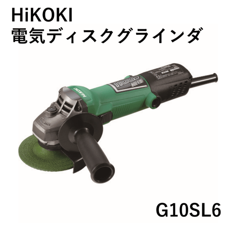 【5営業日以内に出荷】HiKOKI 電気ディスクグラインダー G10SL7