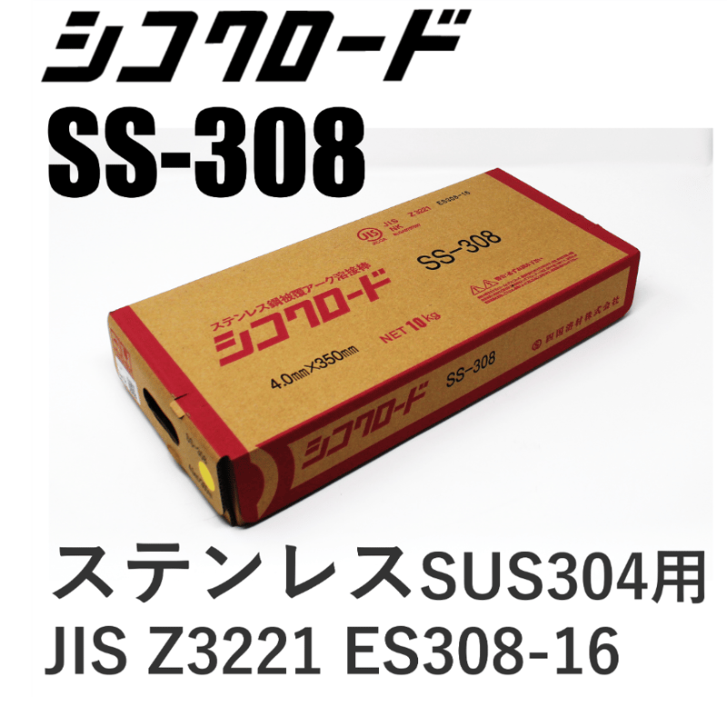 送料無料・在庫品】シコクロードSS-308 φ4.0×350㎜ 10kg | 溶接 送料無料・在庫品】シコクロードSS-308 φ4.0×350㎜ 10kg | 溶接