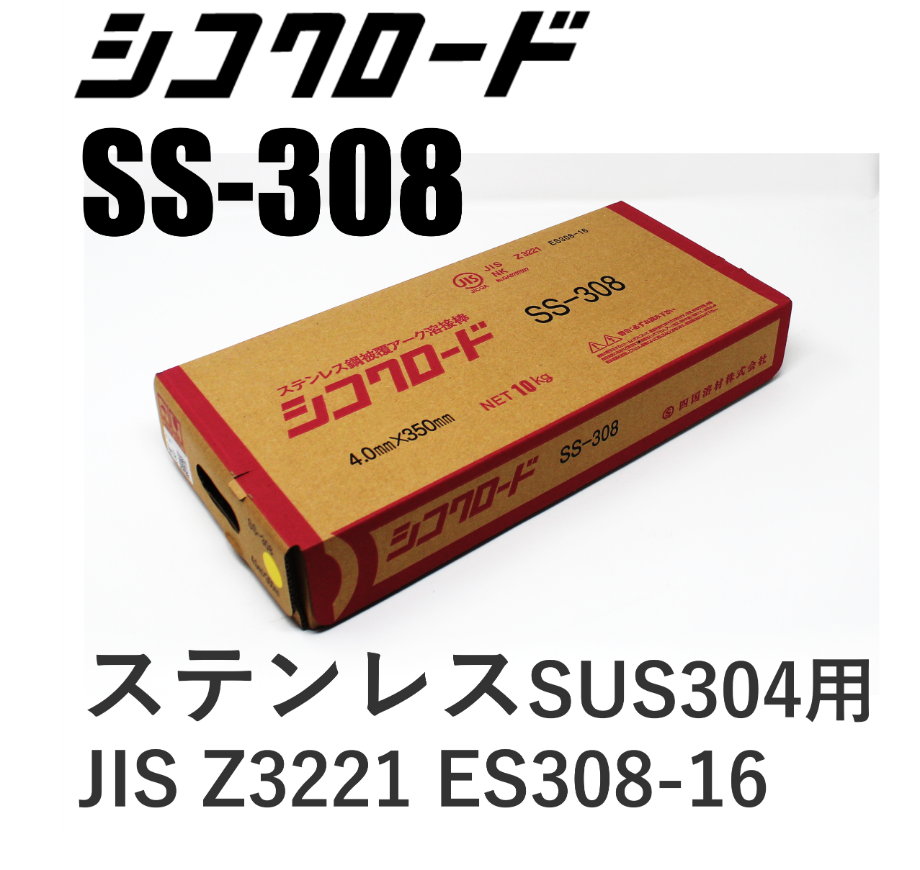送料無料・在庫品】シコクロードSS-308 φ4.0×350㎜ 10kg | 溶接