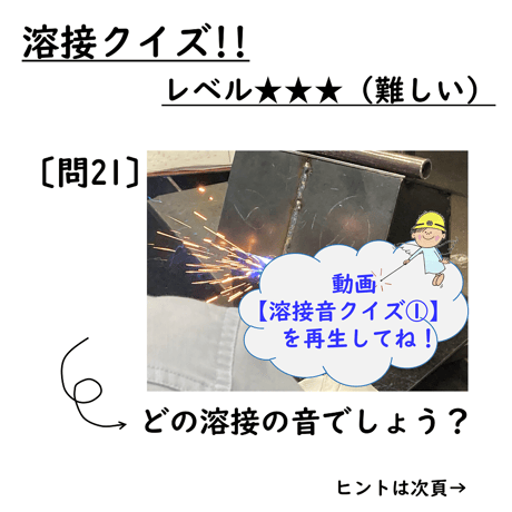 〔問21〕溶接クイズ