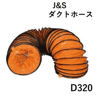 【5営業日以内に出荷】ジェイアンドエス ダクト φ320X5M D320