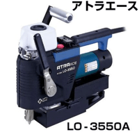 【5営業日以内に出荷】日東工器 アトラーエース LO-3550A 44331
