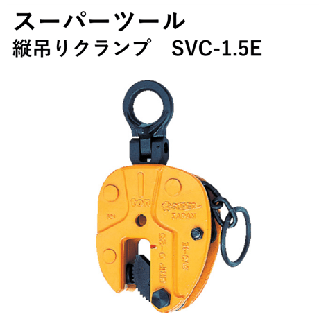 CATEGORY 吊りクランプ | 溶接棒・溶接機材の通販サイト 溶接材料専門