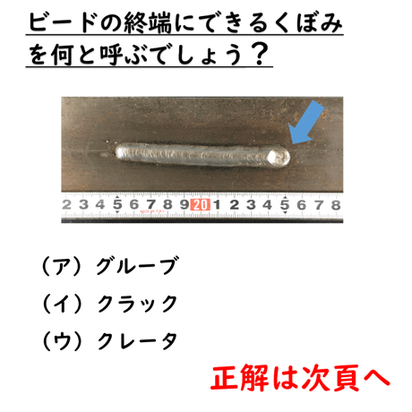 〔問11〕溶接クイズ