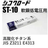 【美しいビード外観が得られます・在庫品】シコクロード ST-10 φ3.2×350㎜ 5kg