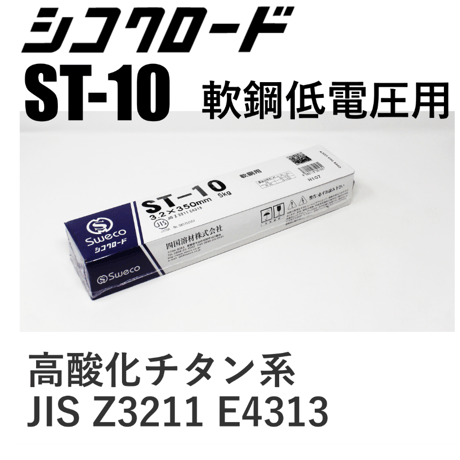 【美しいビード外観が得られます・在庫品】シコクロード ST-10 φ3.2×350㎜ 5kg