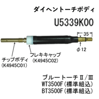 【送料無料・5営業日以内に出荷】ダイヘン CO2 トーチボディ(フレキシブル) U5339K00