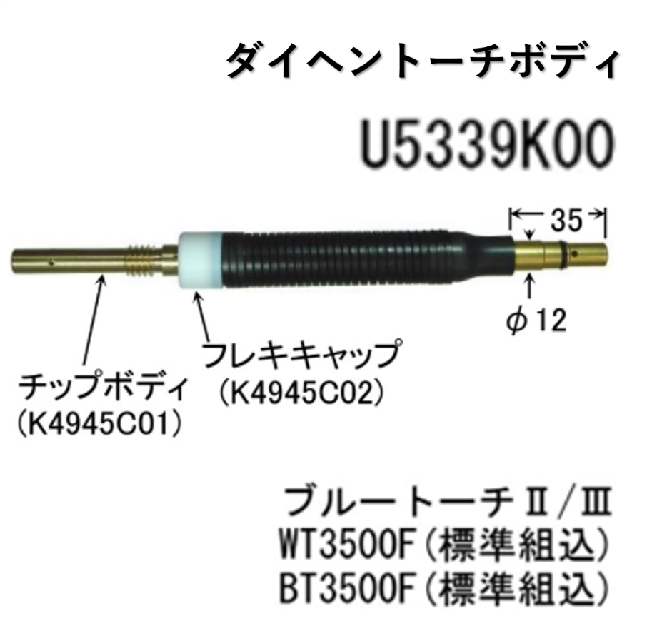 送料無料・5営業日以内に出荷】ダイヘン CO2 トーチボディ