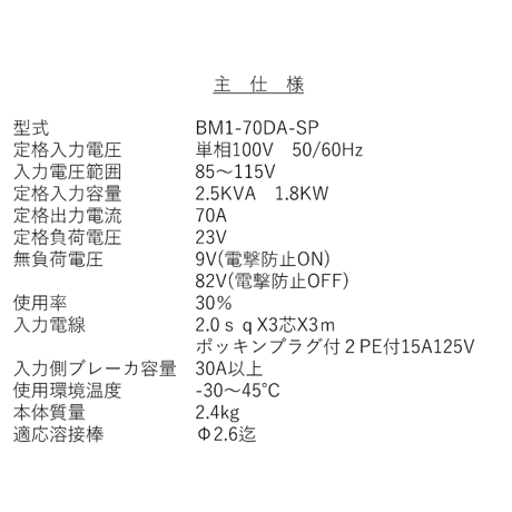 【プロからDIYまで納得の性能・100V電源専用機・5営業日以内に出荷】日動工業 デジタルインバータ直流溶接機 BM1-70DA-SP
