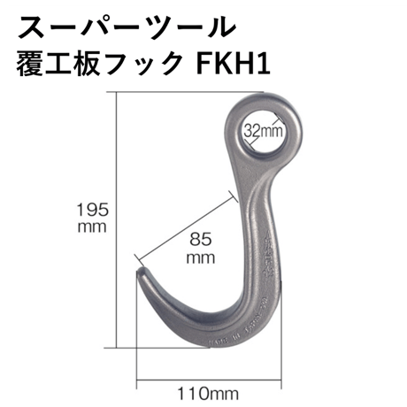 【シンプル・軽量で使いやすいフックです！！・5営業日以内に出荷】スーパーツール 覆工板フック FKH1