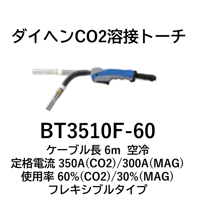 【送料無料・5営業日以内に出荷】ダイヘン CO2 溶接トーチ BT3510F-60