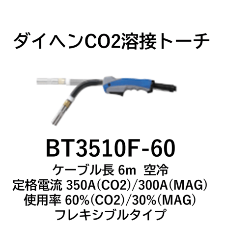 【送料無料・5営業日以内に出荷】ダイヘン CO2 溶接トーチ BT3510F-60