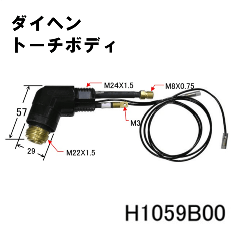 【送料無料・5営業日以内に出荷】ダイヘン プラズマトーチボディ H1059B00