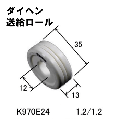 【5営業日以内に出荷】ダイヘン 送給ロール (1.2/1.2) K970E24