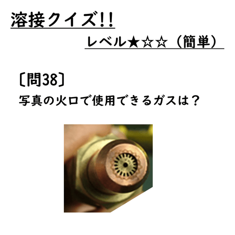 〔問38〕溶接クイズ