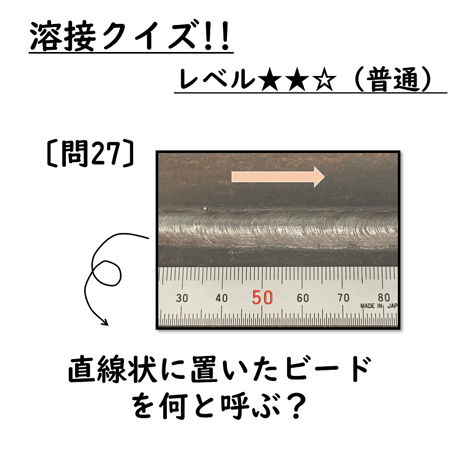 〔問27〕溶接クイズ