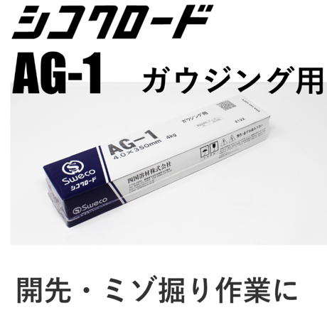 【エア不要でガウジングが出来ます・在庫品】シコクロード AG-1 φ4.0×350㎜ 4kg
