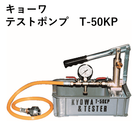 【配管などの耐圧・漏洩テスト用に・5営業日以内に出荷】キョーワ テストポンプ T-50K-P