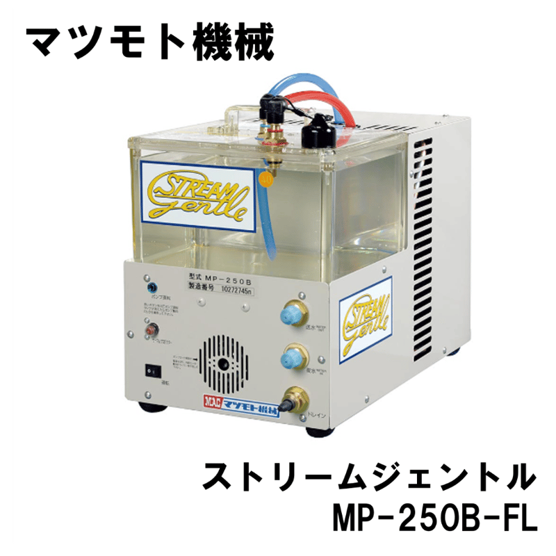 5営業日以内に出荷】マツモト機械 ストリームジェントル MP-250B 5営業日以内に出荷】マツモト機械 ストリームジェントル MP-250B