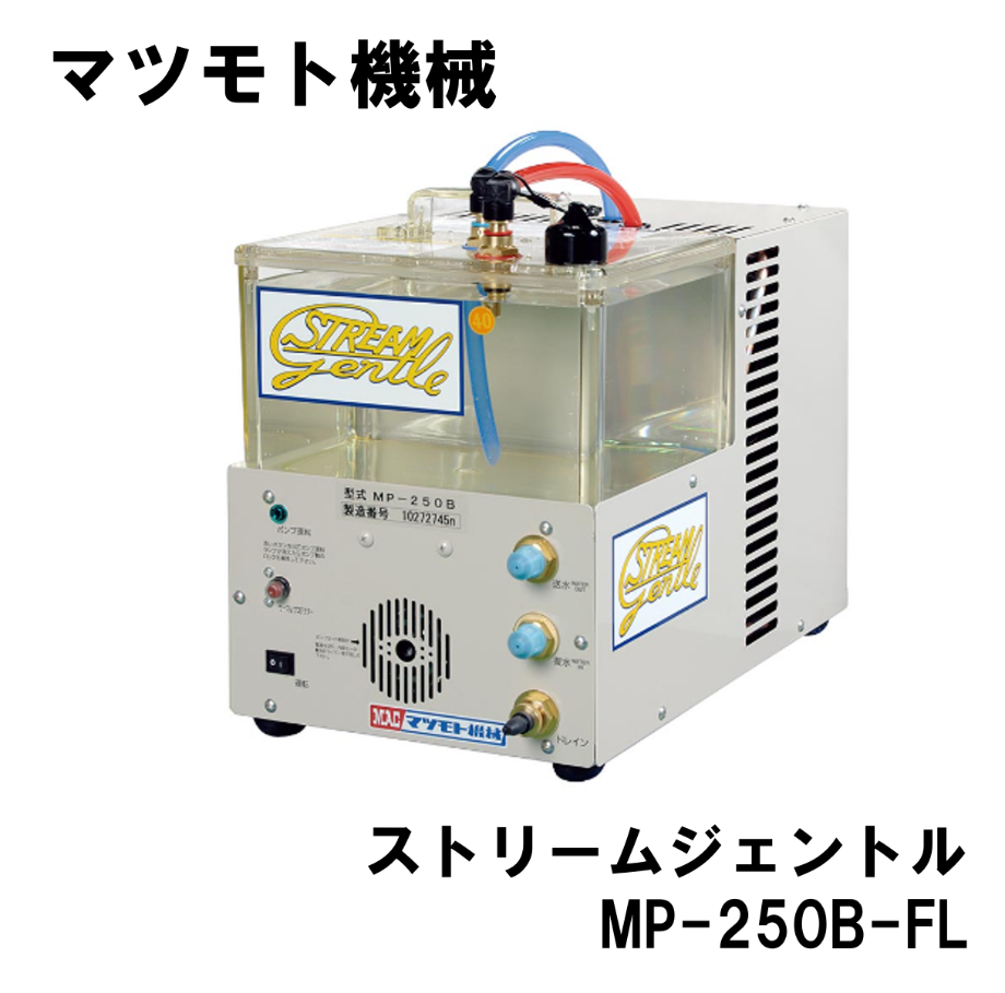 5営業日以内に出荷】マツモト機械 ストリームジェントル MP-250B 5営業日以内に出荷】マツモト機械 ストリームジェントル MP-250B