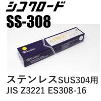 【送料無料・在庫品】シコクロードSS-308 φ3.2×350㎜ 5kg