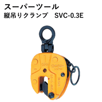 【小型軽量で使いやすいクランプです！！・5営業日以内に出荷】スーパーツール 縦吊クランプ SVC-0.3E