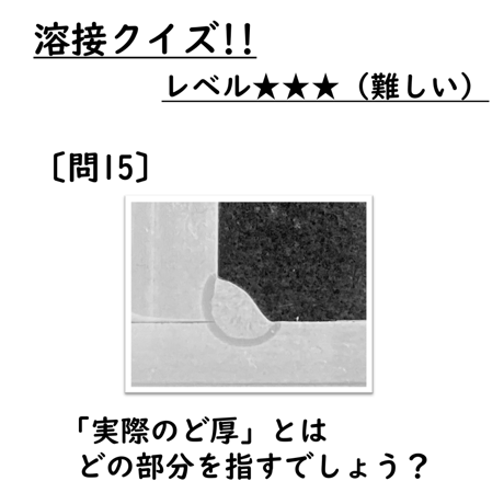 〔問15〕溶接クイズ