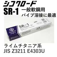 【パイプ溶接に最適！・在庫品】シコクロード SR-1 φ3.2×350㎜ 5㎏