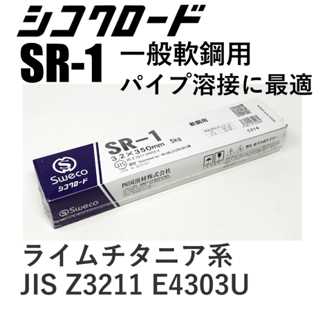 【パイプ溶接に最適！・在庫品】シコクロード SR-1 φ3.2×350㎜ 5㎏