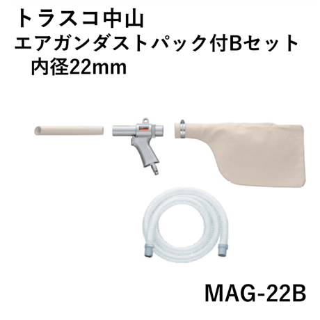 【5営業日以内に出荷】トラスコ中山 エアガンダストパック付Bセット 内径22mm MAG-22B