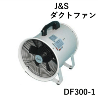 【ヒューム対策にどうぞ！・5営業日以内に出荷】ジェイアンドエス ダクトファン DF300-1