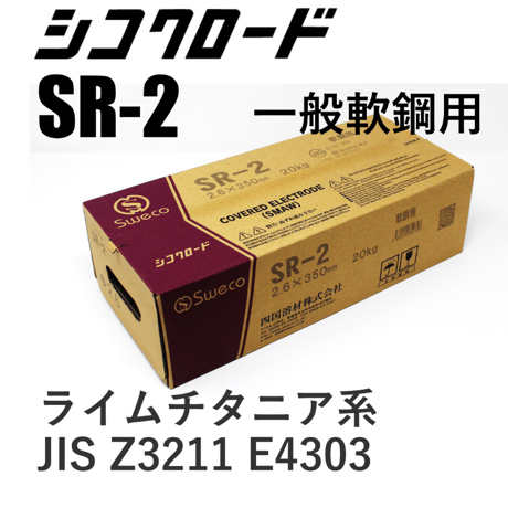 【再アーク性抜群！全姿勢溶接棒・送料無料・在庫品】シコクロード SR-2 φ2.6×350㎜ 20kg