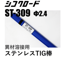 【送料無料・在庫品】シコクロード ST-309 φ2.4×1000㎜ 5kg