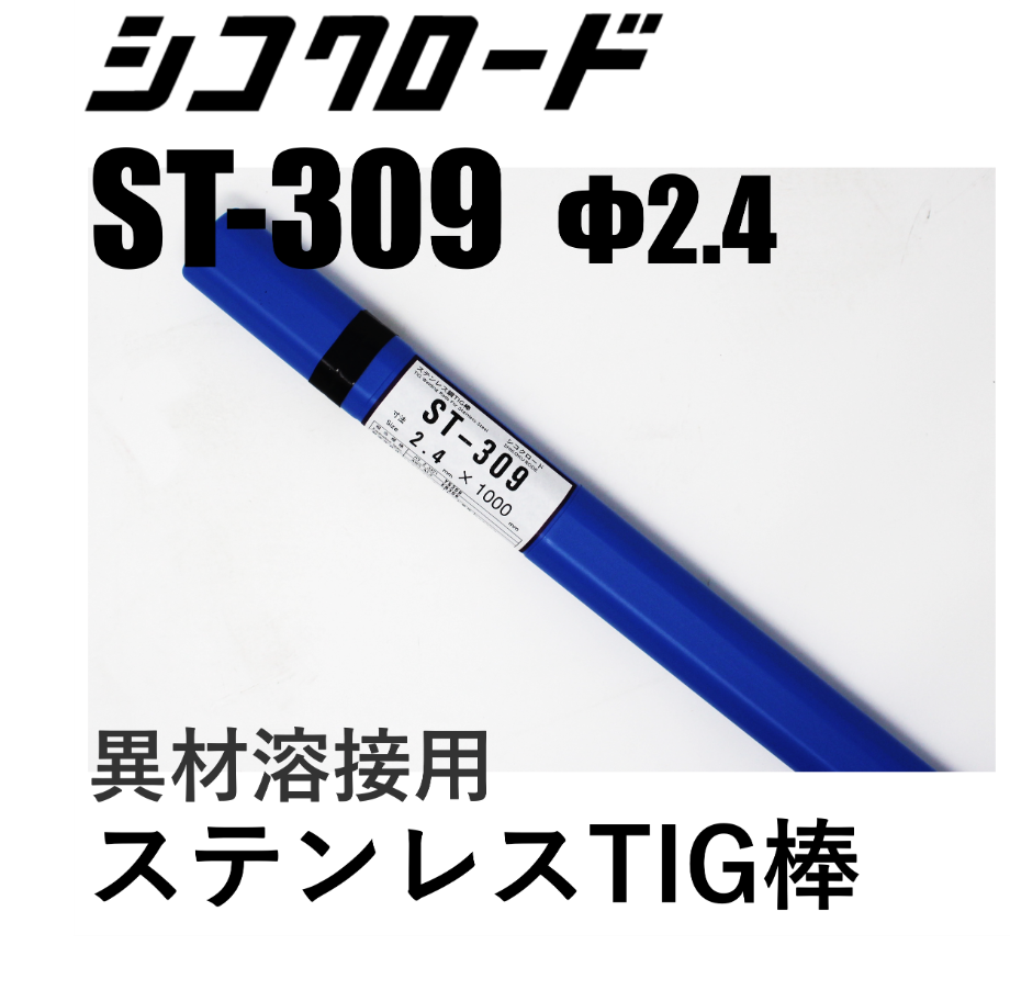 送料無料・在庫品】シコクロード ST-309 φ2.4×1000㎜ 5kg | 溶接棒