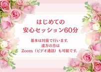 はじめての安心セッション60分【対面またはZoom（ビデオ通話）】