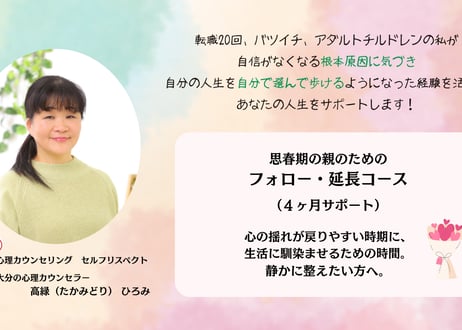 思春期の親のためのフォロー・延長コース（4ヶ月サポート／全8回）